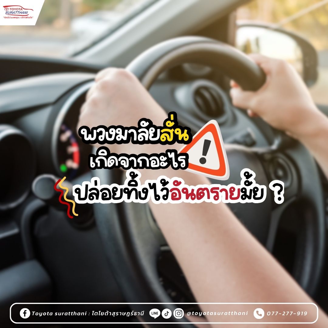 พวงมาลัยรถสั่น เกิดจากอะไร? แล้วจะอันตรายมั้ย